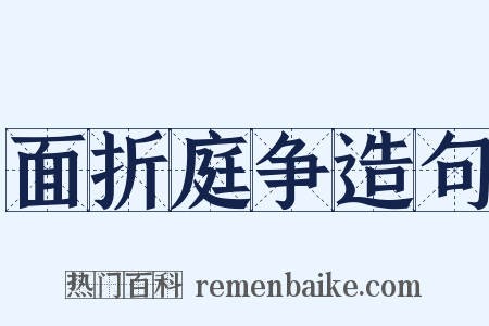 面折庭争造句是什么意思的图片